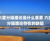 六度分隔理论是什么意思 六度分隔理论存在的缺陷