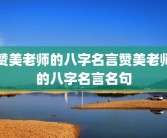 赞美老师的八字名言赞美老师的八字名言名句