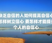 缺乏自信的人如何提高自信心 怎样树立信心 要怎样才能提升个人的自信心