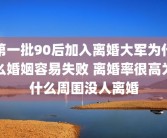 第一批90后加入离婚大军为什么婚姻容易失败 离婚率很高为什么周围没人离婚