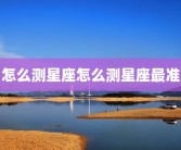 怎么测星座怎么测星座最准