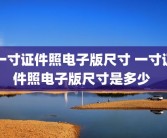一寸证件照电子版尺寸 一寸证件照电子版尺寸是多少 