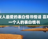 女人最爱的表白情书情话 喜欢一个人的表白情书
