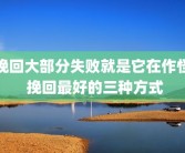 挽回大部分失败就是它在作怪 挽回最好的三种方式
