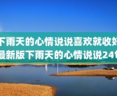 下雨天的心情说说喜欢就收好 最新版下雨天的心情说说24句