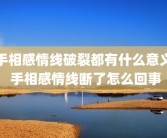 手相感情线破裂都有什么意义 手相感情线断了怎么回事