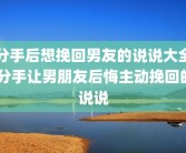 分手后想挽回男友的说说大全 分手让男朋友后悔主动挽回的说说