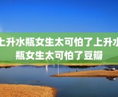 上升水瓶女生太可怕了上升水瓶女生太可怕了豆瓣