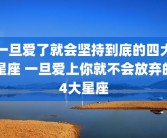 一旦爱了就会坚持到底的四大星座 一旦爱上你就不会放弃的4大星座