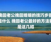 挽回老公挽回婚姻的技巧步骤是什么 挽回老公最好的方法就是这几招