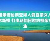 相亲搭讪调查男人爱直接女人求新鲜 打电话如何邀约相亲女生