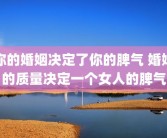 你的婚姻决定了你的脾气 婚姻的质量决定一个女人的脾气