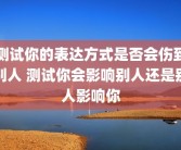测试你的表达方式是否会伤到别人 测试你会影响别人还是别人影响你