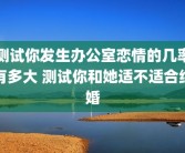 测试你发生办公室恋情的几率有多大 测试你和她适不适合结婚