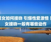 男女如何接吻 引爆性爱激情 男女接吻一般有哪些动作