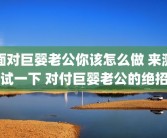 面对巨婴老公你该怎么做 来测试一下 对付巨婴老公的绝招