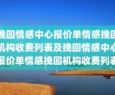 挽回情感中心报价单情感挽回机构收费列表及挽回情感中心报价单情感挽回机构收费列表
