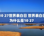 10 27世界表白日 世界表白日为什么是10 27 