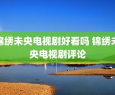 锦绣未央电视剧好看吗 锦绣未央电视剧评论