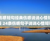 伤感短句经典伤感说说心情短语 24条伤感句子说说心情短语