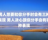 男人想要和你分手时会有三种表现 男人决心跟你分手会有哪种表现