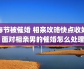 春节被催婚 相亲攻略快点收好 面对相亲男的催婚怎么处理