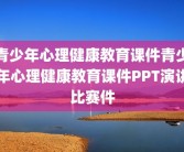 青少年心理健康教育课件青少年心理健康教育课件PPT演讲比赛件