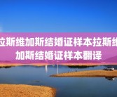 拉斯维加斯结婚证样本拉斯维加斯结婚证样本翻译