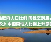 性取向人口比例 同性恋到底占多少 中国同性人比例上升原因
