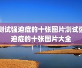 测试强迫症的十张图片测试强迫症的十张图片大全