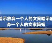 暗示放弃一个人的文案暗示放弃一个人的文案简短