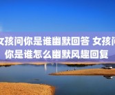 女孩问你是谁幽默回答 女孩问你是谁怎么幽默风趣回复 