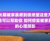 长期被家暴感到很绝望这些方法可以帮助你 如何修复被家暴的心理阴影
