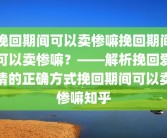 挽回期间可以卖惨嘛挽回期间可以卖惨嘛？——解析挽回爱情的正确方式挽回期间可以卖惨嘛知乎