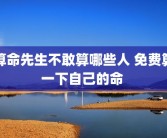 算命先生不敢算哪些人 免费算一下自己的命 