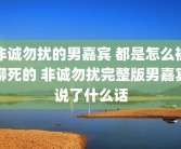非诚勿扰的男嘉宾 都是怎么被聊死的 非诚勿扰完整版男嘉宾说了什么话