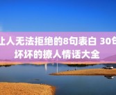 让人无法拒绝的8句表白 30句坏坏的撩人情话大全 