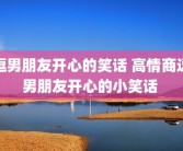 逗男朋友开心的笑话 高情商逗男朋友开心的小笑话 