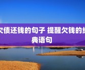欠债还钱的句子 提醒欠钱的经典语句 