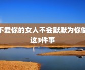 不爱你的女人不会默默为你做这3件事