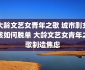 大龄文艺女青年之歌 城市剩女该如何脱单 大龄文艺女青年之歌制造焦虑