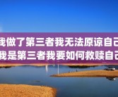 我做了第三者我无法原谅自己 我是第三者我要如何救赎自己