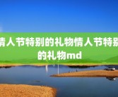 情人节特别的礼物情人节特别的礼物md