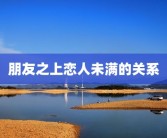 朋友之上恋人未满的关系