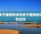 关于理想的诗句关于理想的诗句古诗