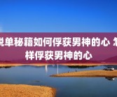 脱单秘籍如何俘获男神的心 怎样俘获男神的心