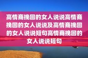 高情商挽回的女人说说高情商挽回的女人说说及高情商挽回的女人说说短句高情商挽回的女人说说短句