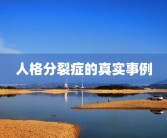 人格分裂症的真实事例