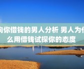 向你借钱的男人分析 男人为什么用借钱试探你的态度 
