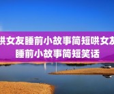 哄女友睡前小故事简短哄女友睡前小故事简短笑话